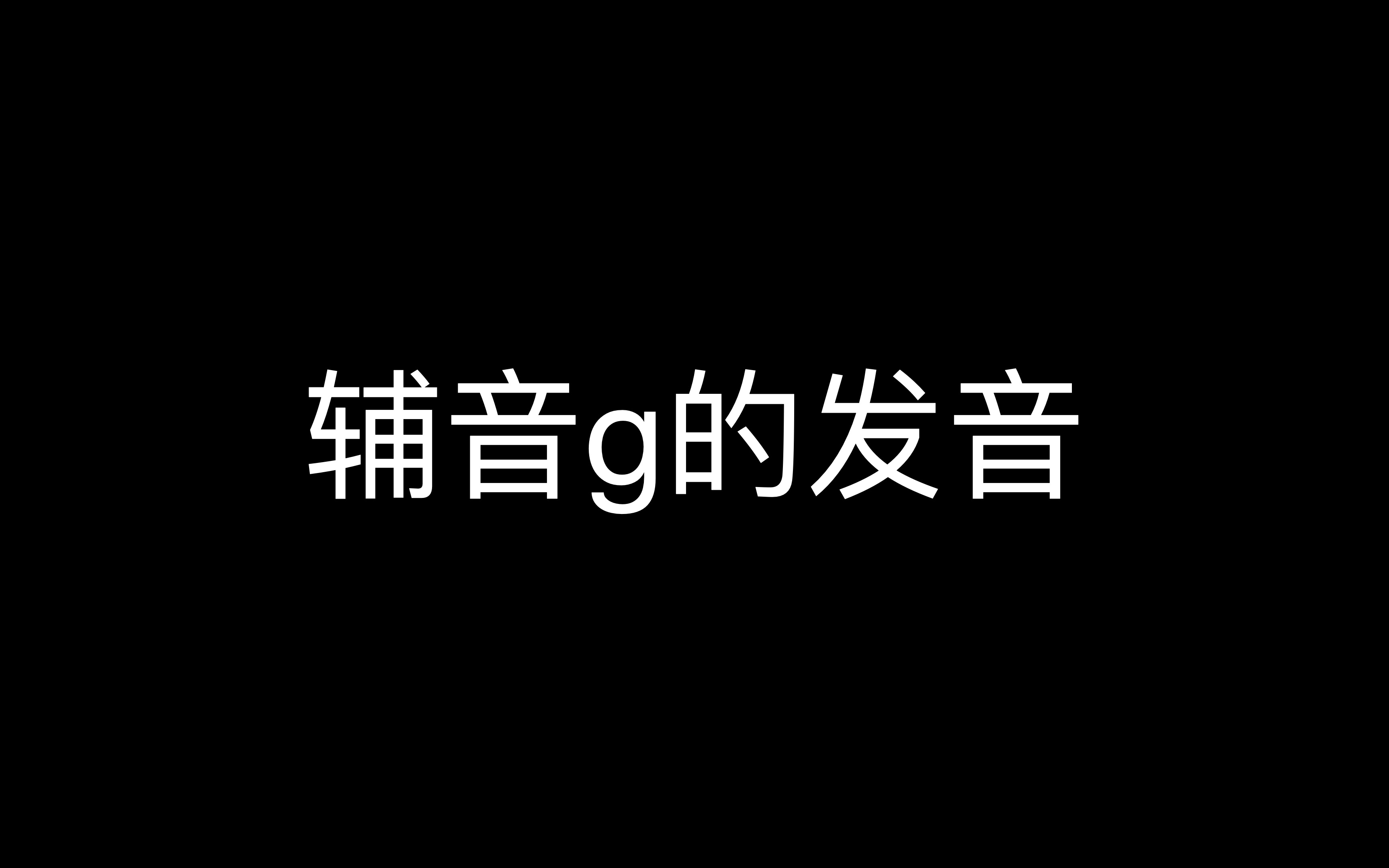 辅音g的发音动作4k哔哩哔哩bilibili