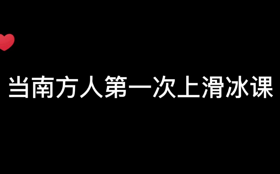 【上学记】南方女生第一次滑冰|努力不给南方人丢脸哔哩哔哩bilibili