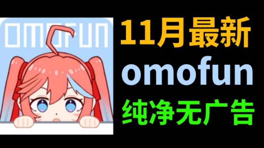 [图]本月最新补！11月14日最新版【OmoFun】满血复活版平替下载！纯净无广！免费看全网动漫软件，支持电脑安卓苹果！小白秒懂！