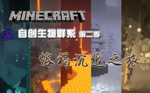 Video herunterladen: 【minecraft自创群系】第二季，熔褐沉邃之旅