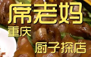 Скачать видео: 席老妈蹄花馆  厨子探店¥272