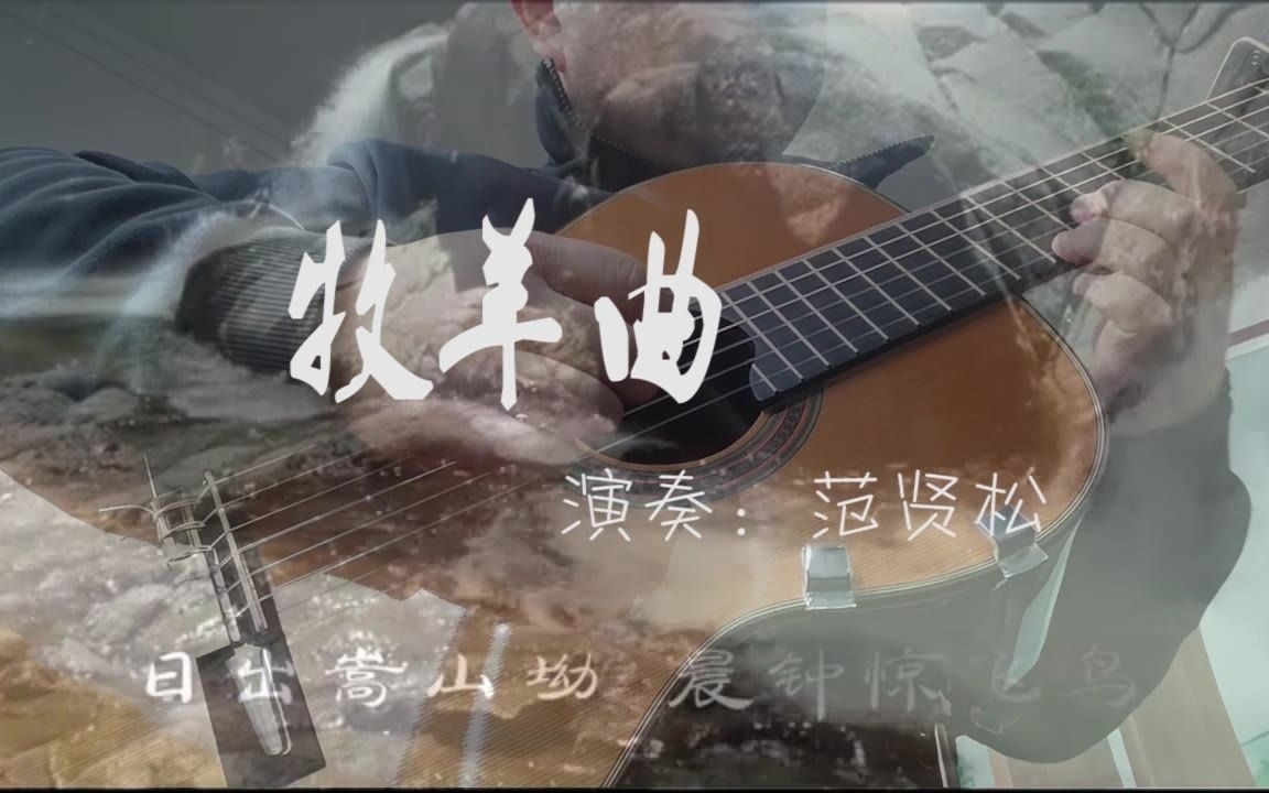 [古典吉他]《牧羊曲》哔哩哔哩bilibili