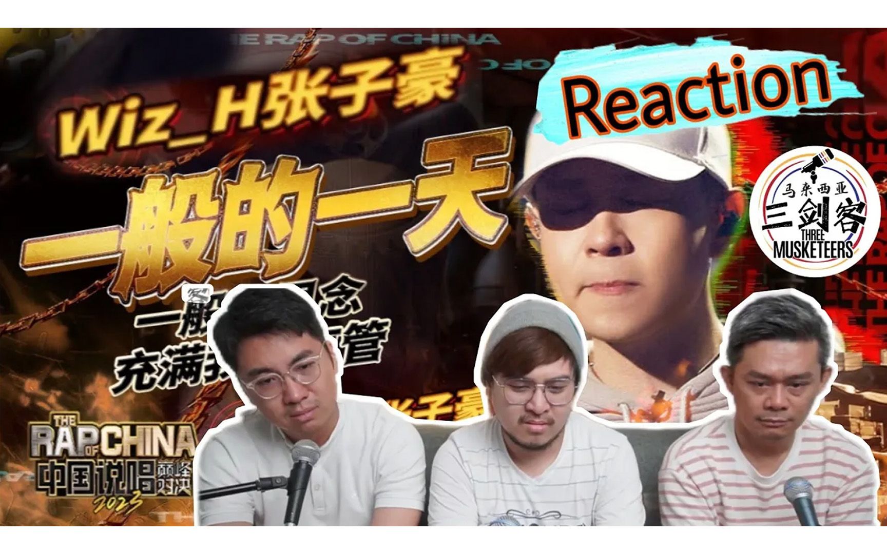 【reaction】wiz_h张子豪《一般的一天》说唱第一次让马来西亚三剑客