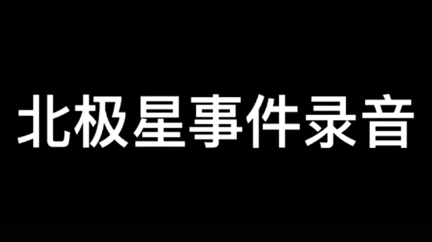 王者荣耀抖音下头女北极星电话完整录音哔哩哔哩bilibili