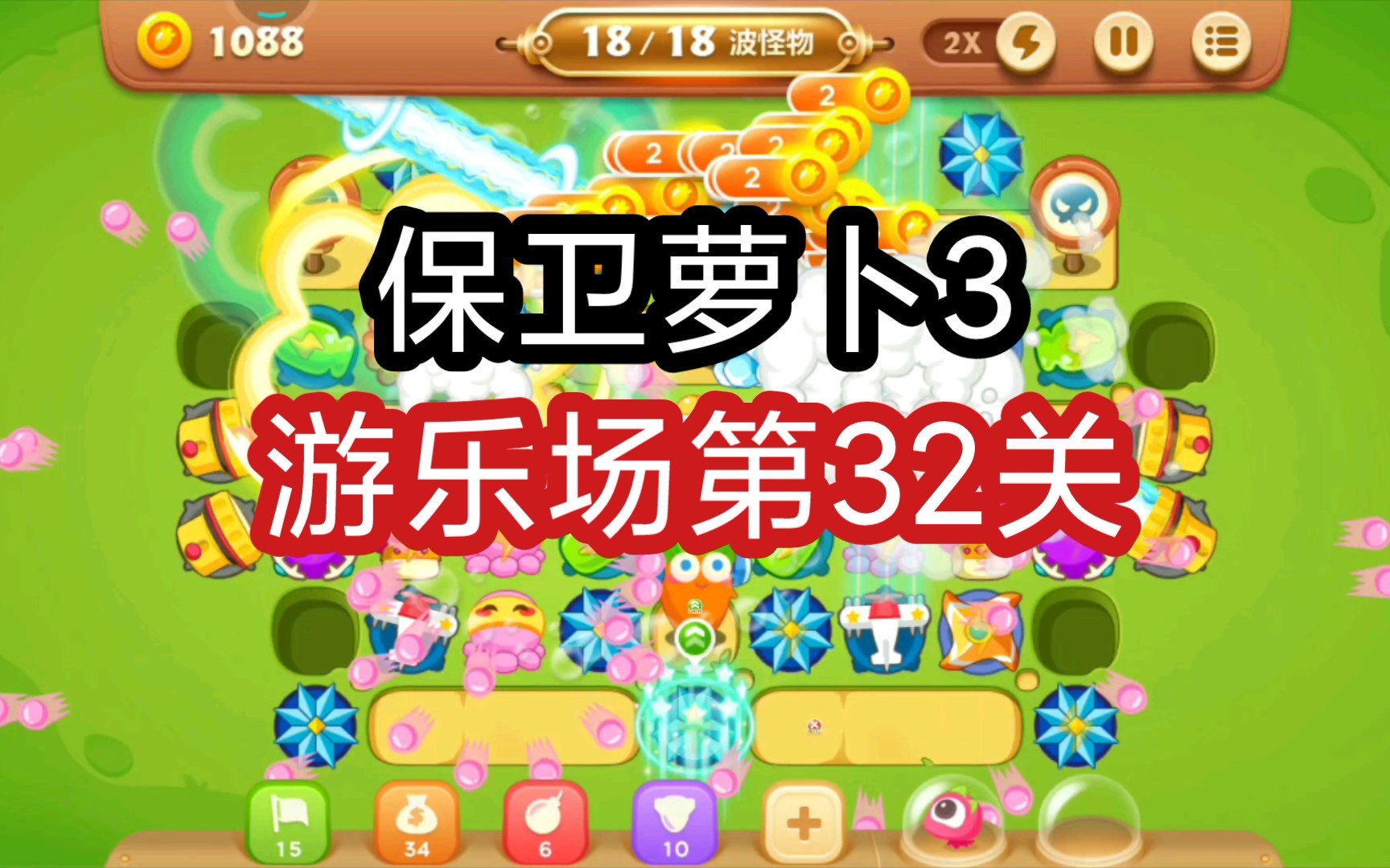 【保卫萝卜3】游乐场第32关通关攻略