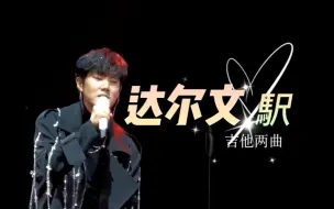 Download Video: 【王晰Elvis Wang】吉他两曲‖《达尔文+駅》进化为更好的人