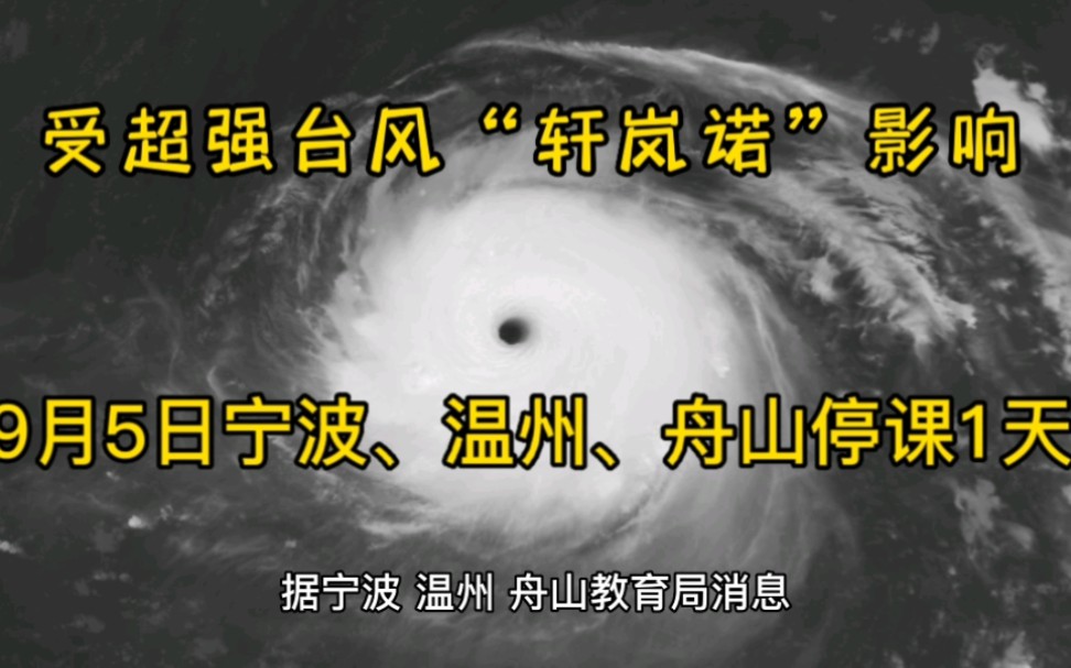 受超强台风“轩岚诺”影响 9月5日宁波,温州,舟山停课1天哔哩哔哩bilibili