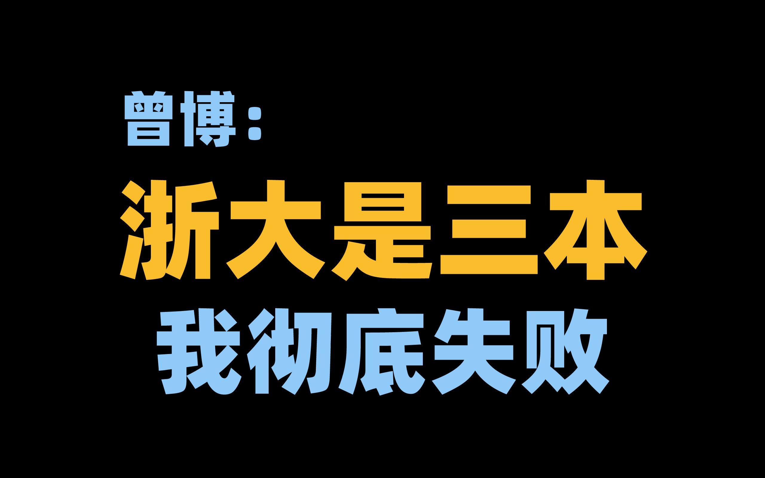 被知乎封杀的曾博,真的是网络电子宠物吗?【曾博与失败学】哔哩哔哩bilibili