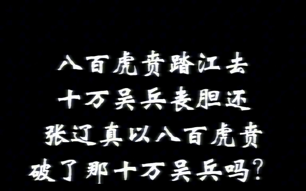 八百虎贲踏江去,十万吴兵丧胆还,张辽真是八百虎贲,破了那十万吴兵吗?哔哩哔哩bilibili