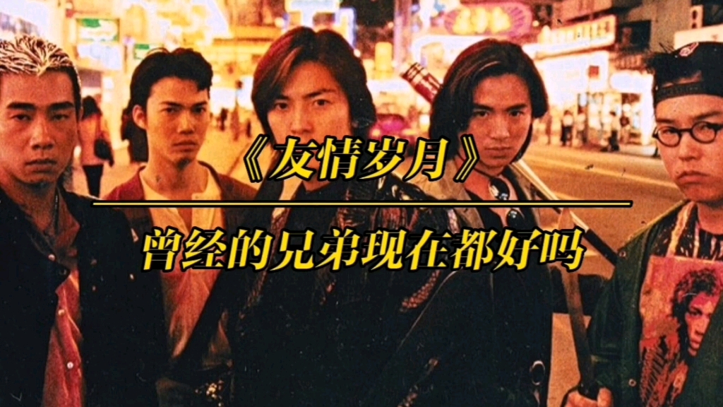 《友情岁月》每一个热血男儿都经历过古惑仔,兄弟你过得还好吗?