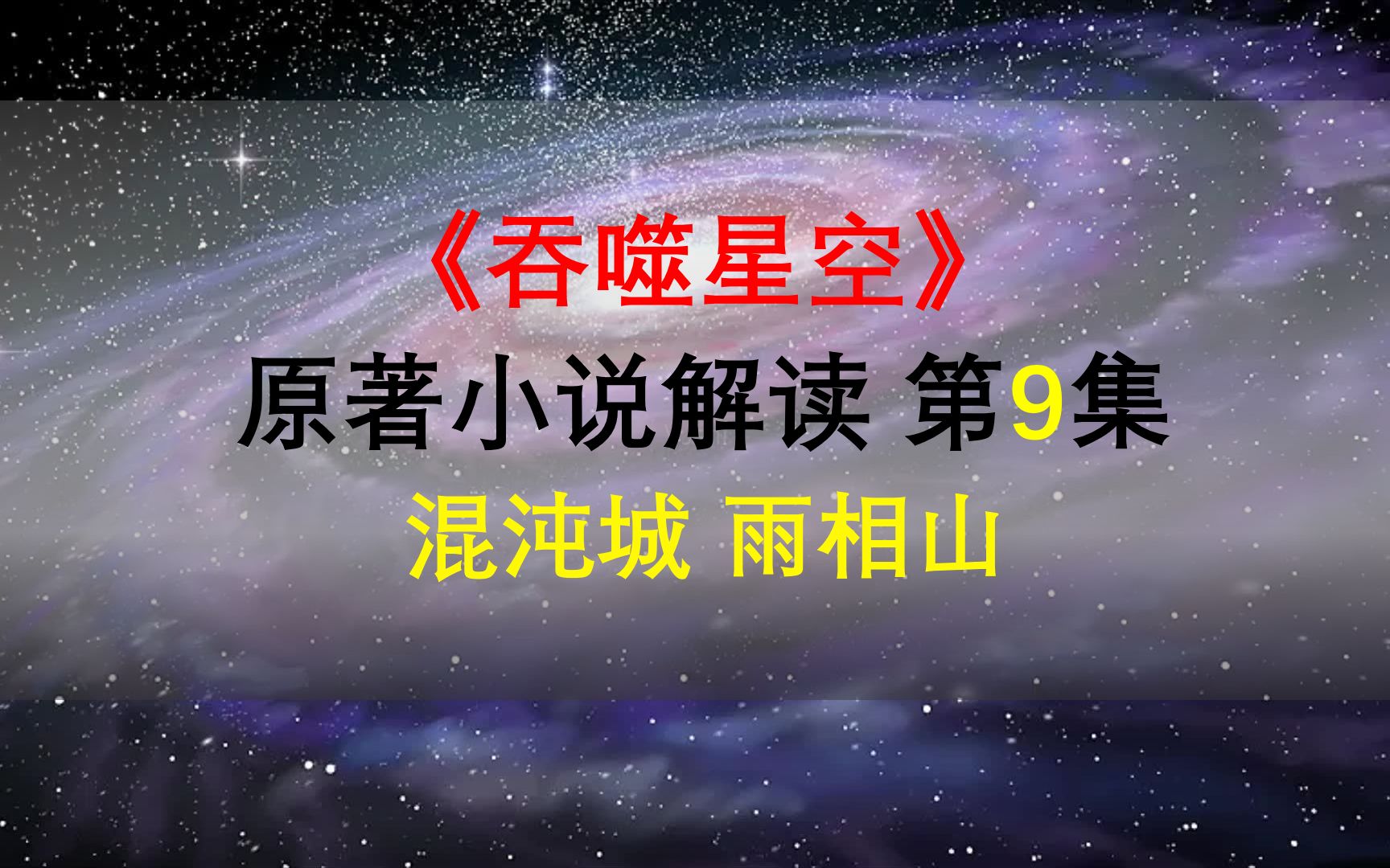 【星罗说书】吞噬星空原著小说解读,第九集,混沌城、雨相山!哔哩哔哩bilibili