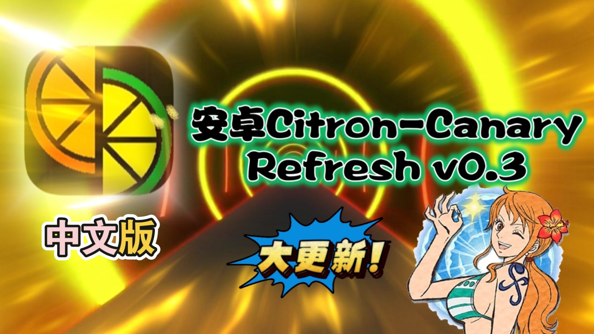 【资讯】大更新!安卓CitronCanary>Refreshv0.3中文版/yuzu优化手机游戏热门视频