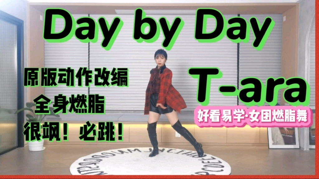 [图]全网首个T-ara《Day by Day》燃脂舞！很飒跳起来！