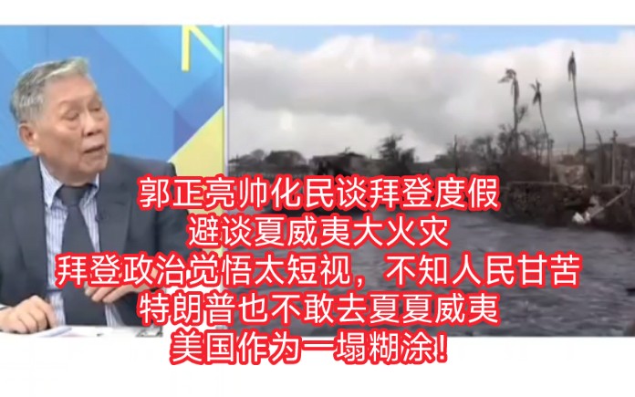 郭正亮帅化民谈拜登度假时避谈夏威夷大火灾,拜登政治觉悟太短视,不知人民甘苦.特朗普也不敢去夏夏威夷,美国作为发达国家真的很失败!哔哩哔哩...