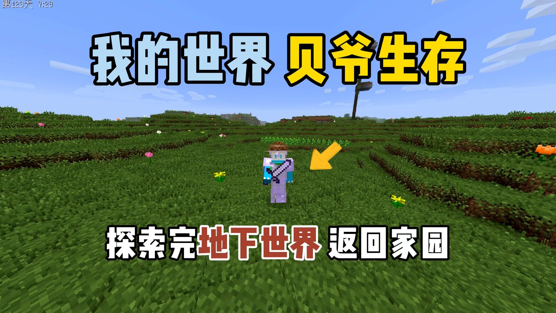 我的世界贝爷生存:探索完地下世界,返回家园!