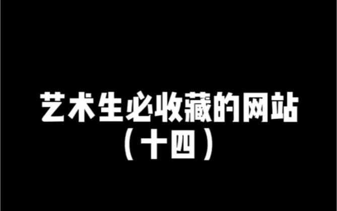 艺术必收藏的网站(十四)哔哩哔哩bilibili