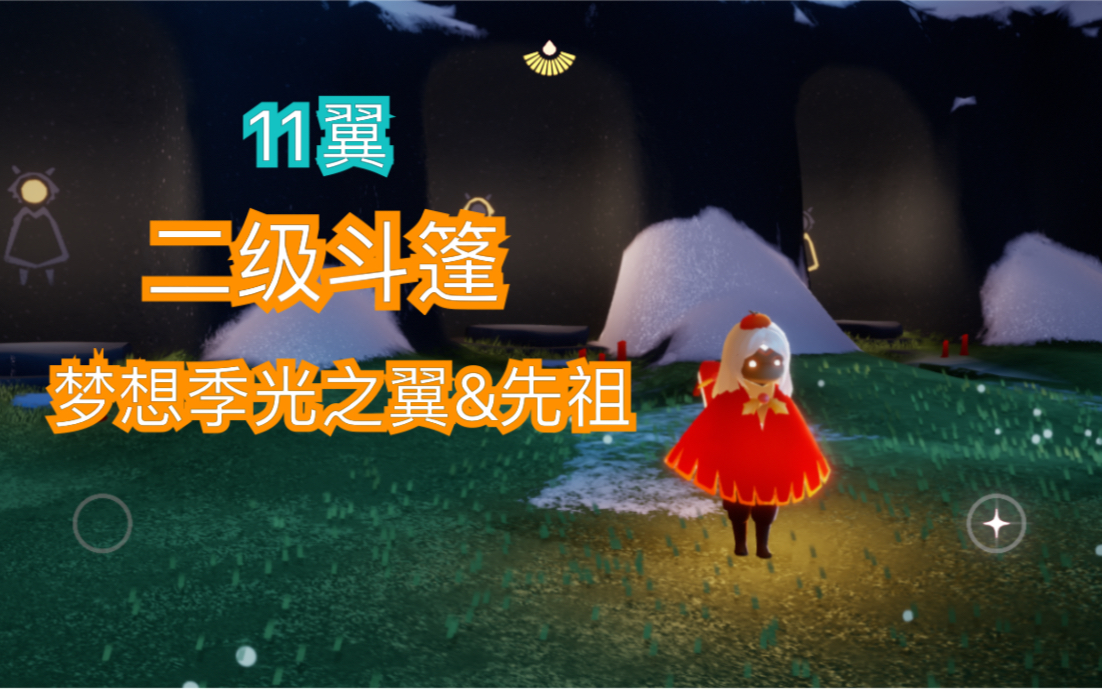 sky光遇国服梦想季我11翼啦二级斗篷先祖光之翼收集部分动作展示