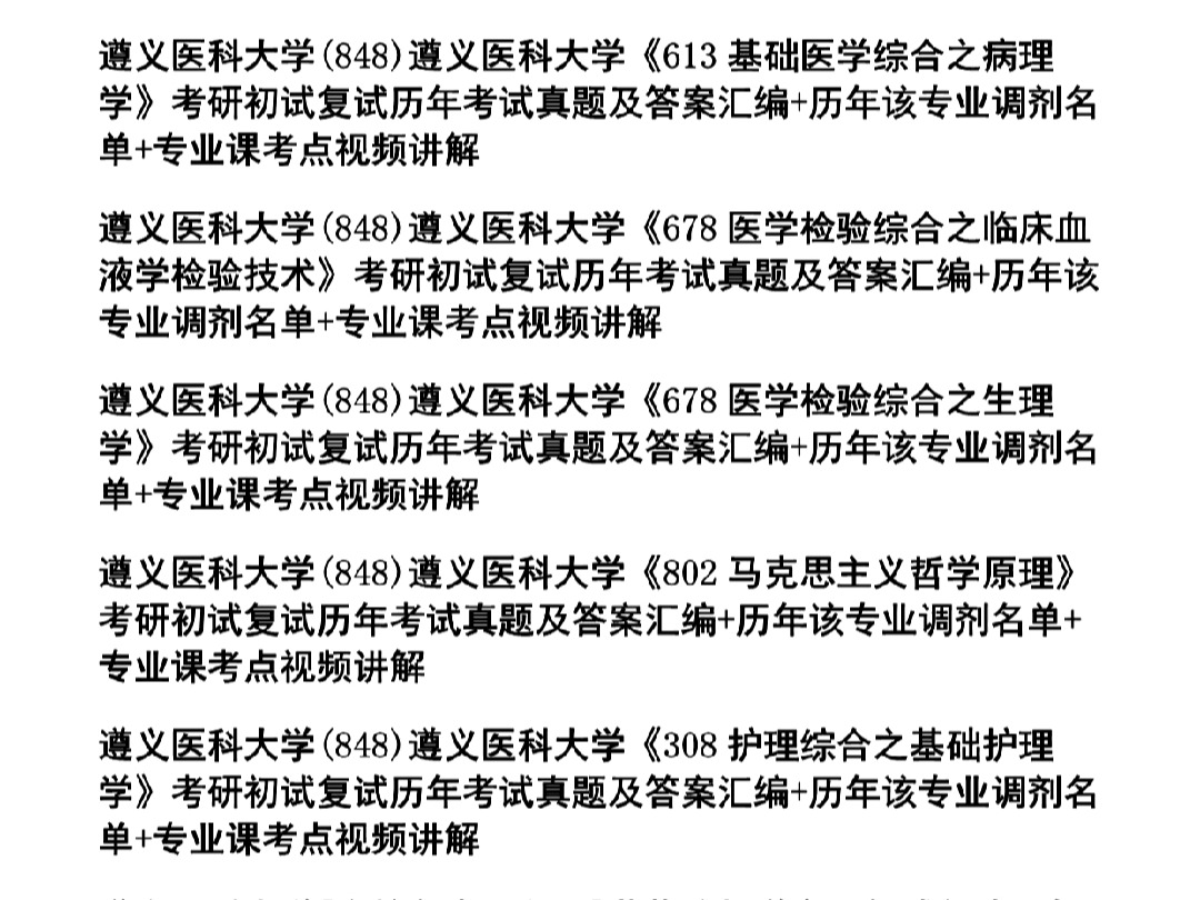 [图]遵义医科大学考研，初试复试专业课历年真题及答案合集，考前高分笔记资料题库，专业课视频讲解