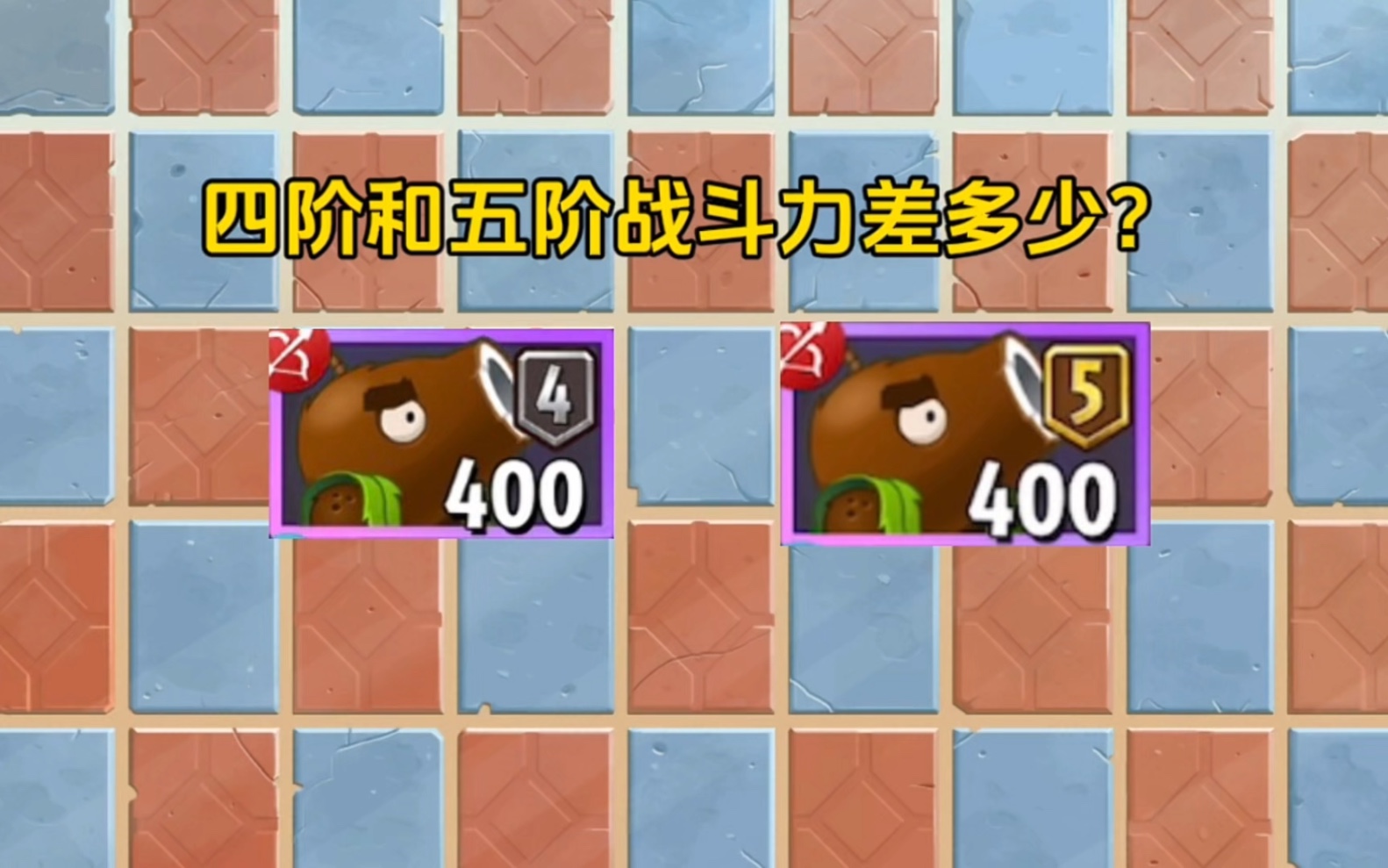 椰子加农炮四阶和五阶,攻击力会差多少?