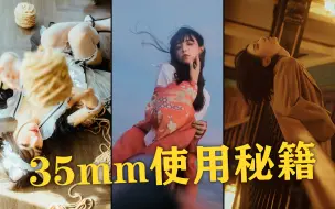 Download Video: 【衣刀君】35mm，最吃基本功的镜头焦段？恰好，我有三个破解之道