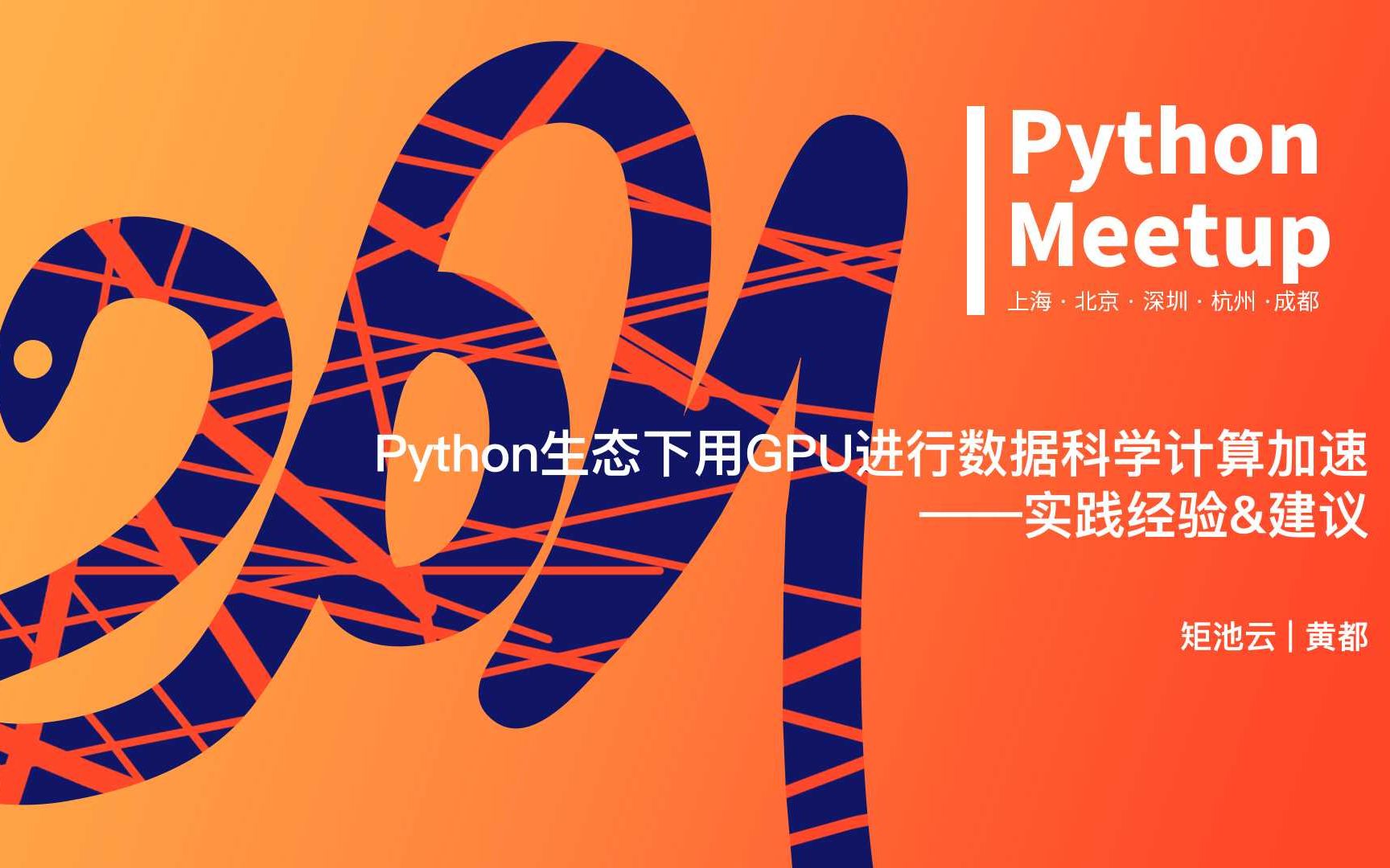 Python生态下用GPU进行数据科学计算加速的实践经验&案例|矩池云@Python Meetup杭州站哔哩哔哩bilibili