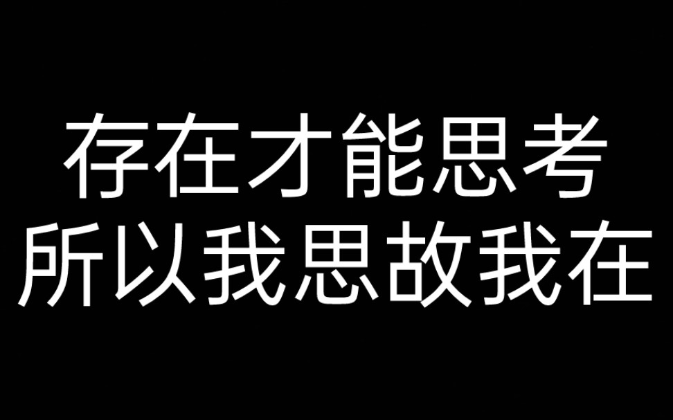 [图]【笛卡尔】第四部分 存在才能思考，所以我思故我在 《谈谈方法》