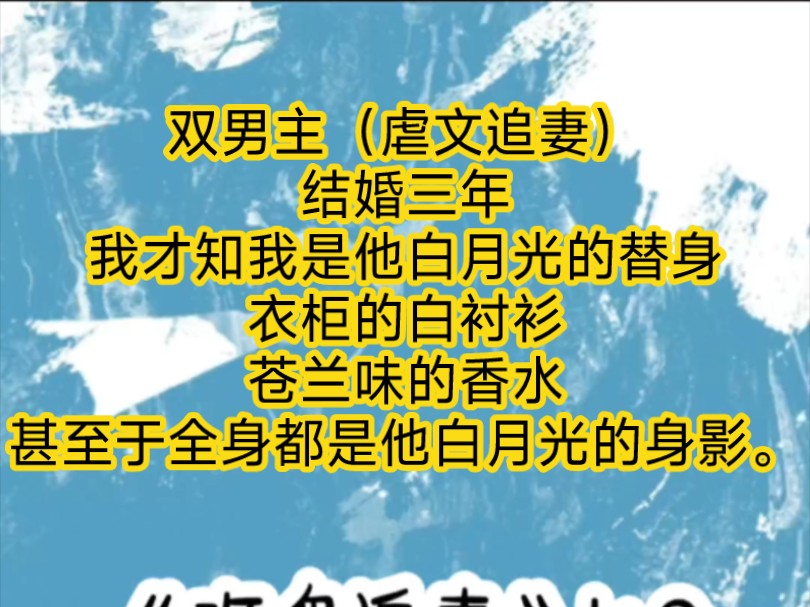 双男主,结婚三年,我才知道我是他白月光的替身,衣柜的白衬衫,苍兰味的香水,甚至于全身都是他白月光的身影.顾子轩,你和我在床上拥吻时,想的...