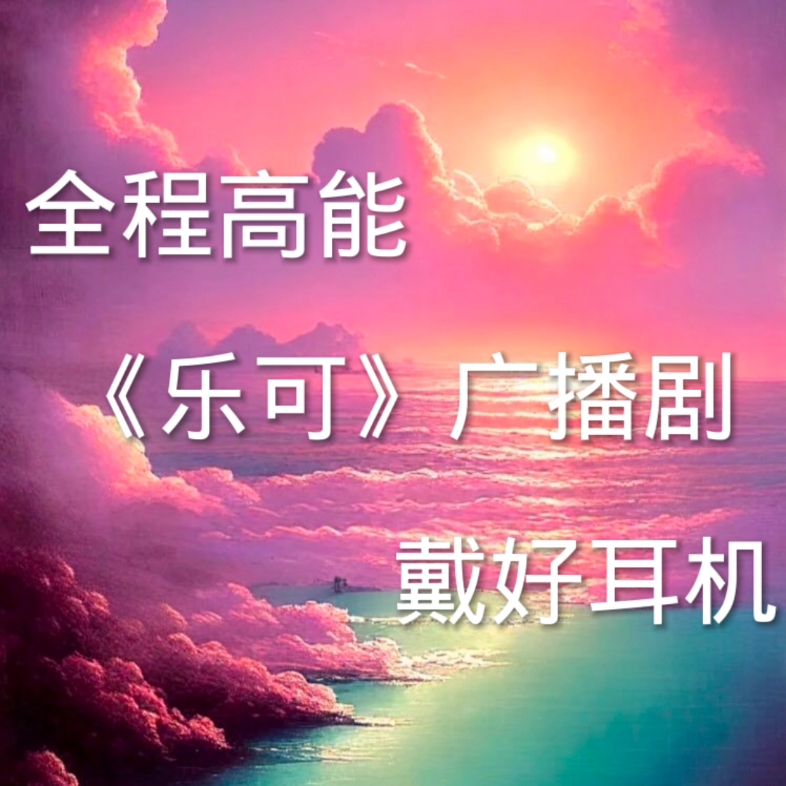 [图]《乐可》！！！