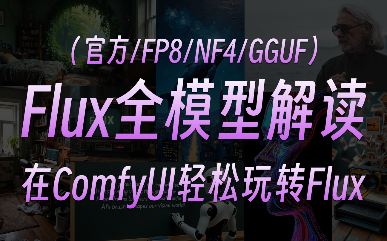 Flux全模型解读(官方/FP8/NF4/GGUF),看完就能在ComfyUI轻松玩转Flux哔哩哔哩bilibili