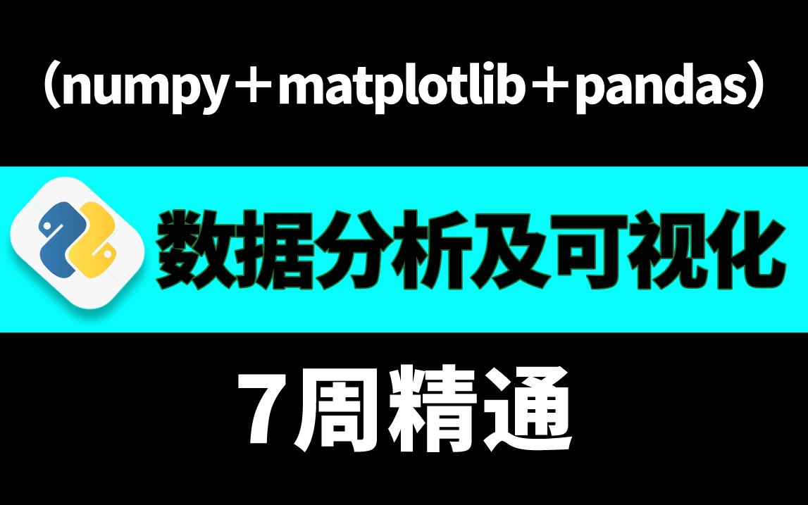 2023年度最佳python数据分析教程(numpy+matplotlib+pandas),整整200集,七周精通,拿走不谢哔哩哔哩bilibili