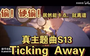 Download Video: 英雄联盟S13主题曲mv《Ticking away》正式燃爆发布，今年瓦的歌再一次适配S13mv