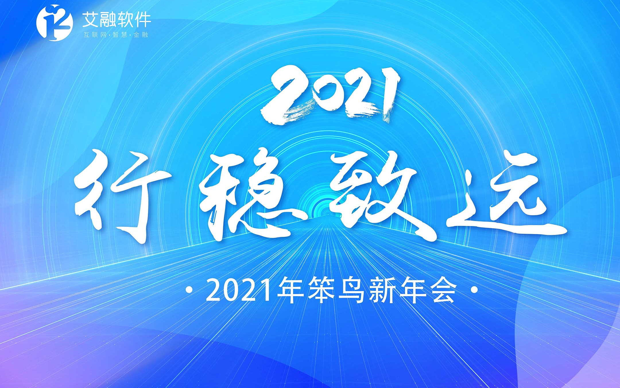 艾融软件2021笨鸟新年会哔哩哔哩bilibili