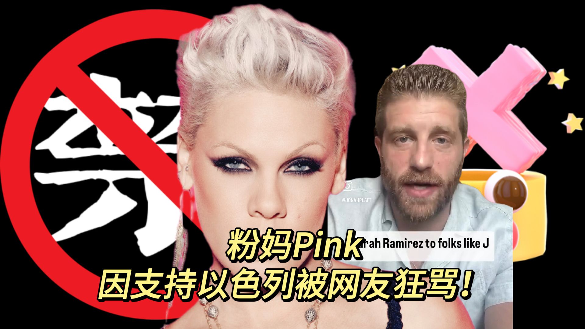 【粉妈】P!nk引火上身!因支持以色列/犹太人被网友狂骂!Pink转发这个视频的行为导致许多粉丝大叫崩溃,纷纷表示对她很失望,称她背叛了所有签署那...