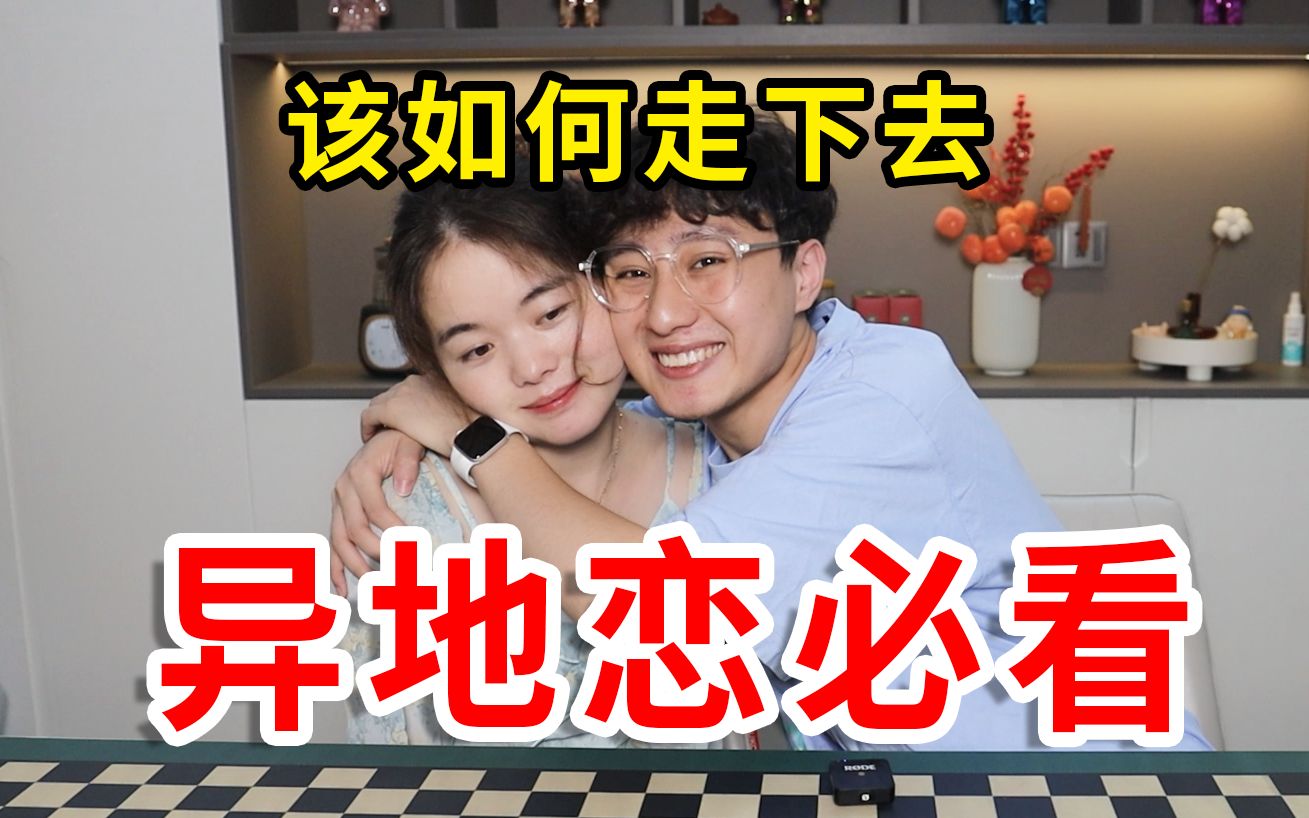 异地恋中的大雷区!情侣们该怎么避免!!!哔哩哔哩bilibili