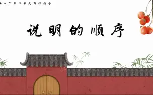 Tải video: （八下作文指导）说明的顺序