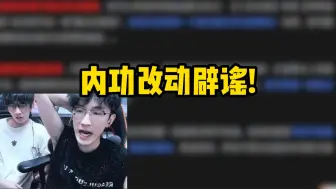 Télécharger la video: 内功改动辟谣！