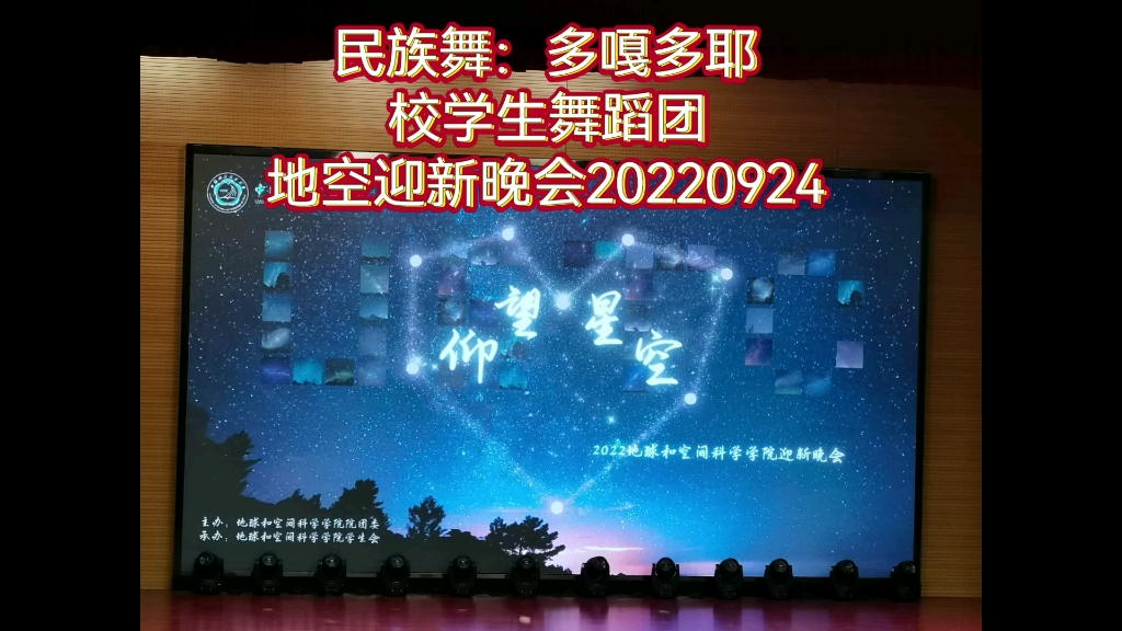 中国科大地空迎新晚会(校学生舞蹈团民族舞蹈 多嘎多耶,演出人员:张东东,申雁艺,韩思琪,李欣檀,张轩逸:指导老师丁菁梅,摄影:徐步新老师,录...