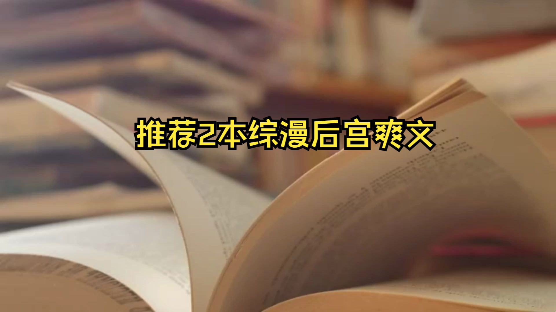 推荐2本综漫后宫爽文,作者脑洞不错,喜欢这类的可以瞅瞅哔哩哔哩bilibili