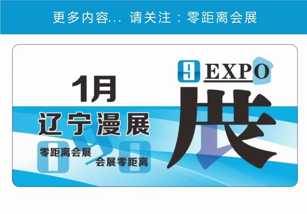 「零距离会展」辽宁漫展 2025年1月辽宁排期 大连喵喵港动漫游戏展/大连喵喵港动漫游戏展/辽阳星漫动漫展/辽阳星漫动漫嘉年华