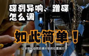 Download Video: 碟刹异响、蹭碟应该怎么调，一个视频教会你