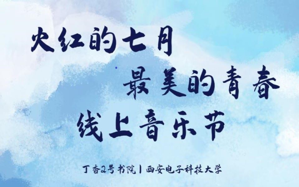 “火红的七月 最美的青春“品悦丁香线上音乐节精彩花絮来啦!哔哩哔哩bilibili