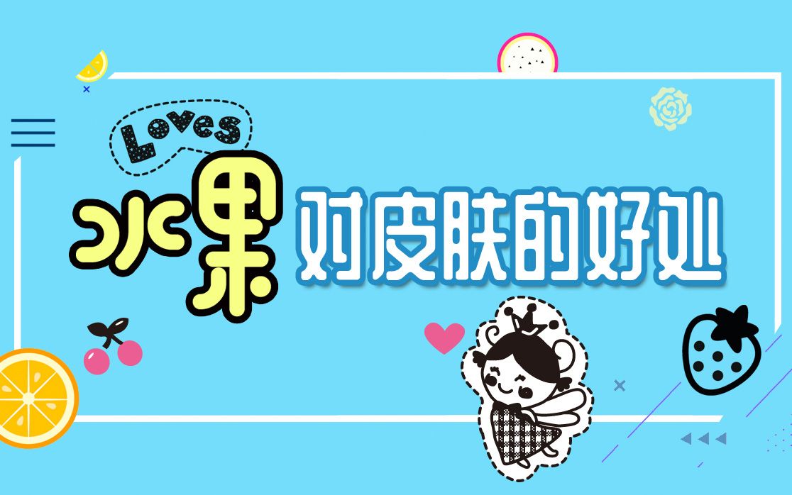 水果对皮肤的好处哔哩哔哩bilibili