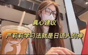 Скачать видео: 用黑魔仙 刘美含的外语学习方法学日语真的yyds！！