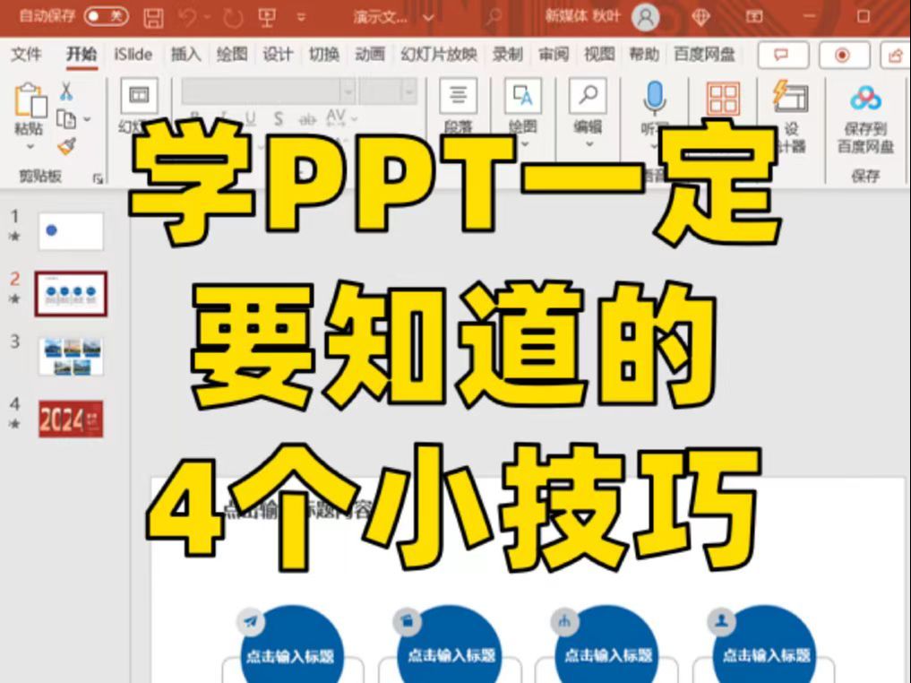 新手必备!PPT一定要知道的4个技巧哔哩哔哩bilibili