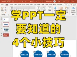 Télécharger la video: 新手必备！PPT一定要知道的4个技巧