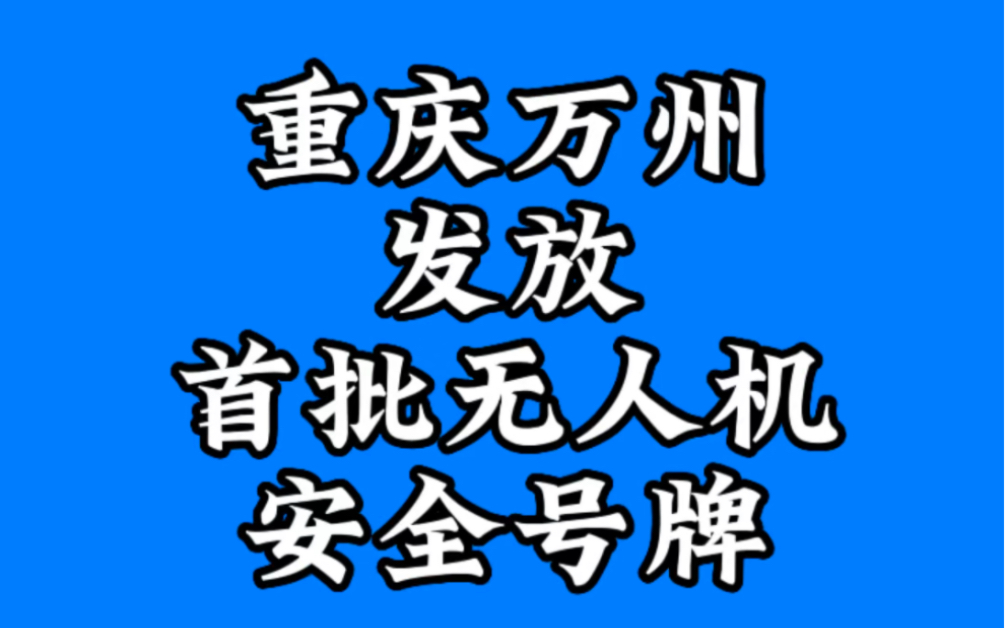 全国首创!重庆万州发放首批无人机安全号牌,线上申领操作步骤哔哩哔哩bilibili