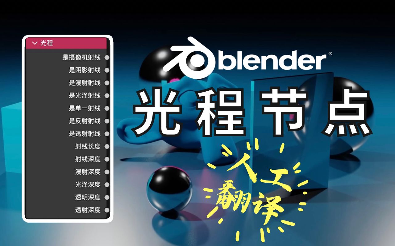 【blender光程节点】油管小哥5分钟详细解释光程节点的使用方法和原理 人工翻译哔哩哔哩bilibili