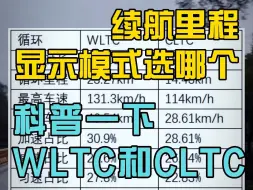 Download Video: 详细说说CLTC续航与WLTC续航的区别,问界新M7续航里程显示模式应该选择哪个？