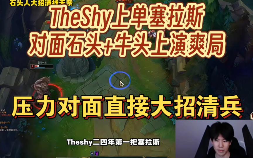 theshy上单塞拉斯,对面石头 牛头上演爽局,压力对面直接大招清兵