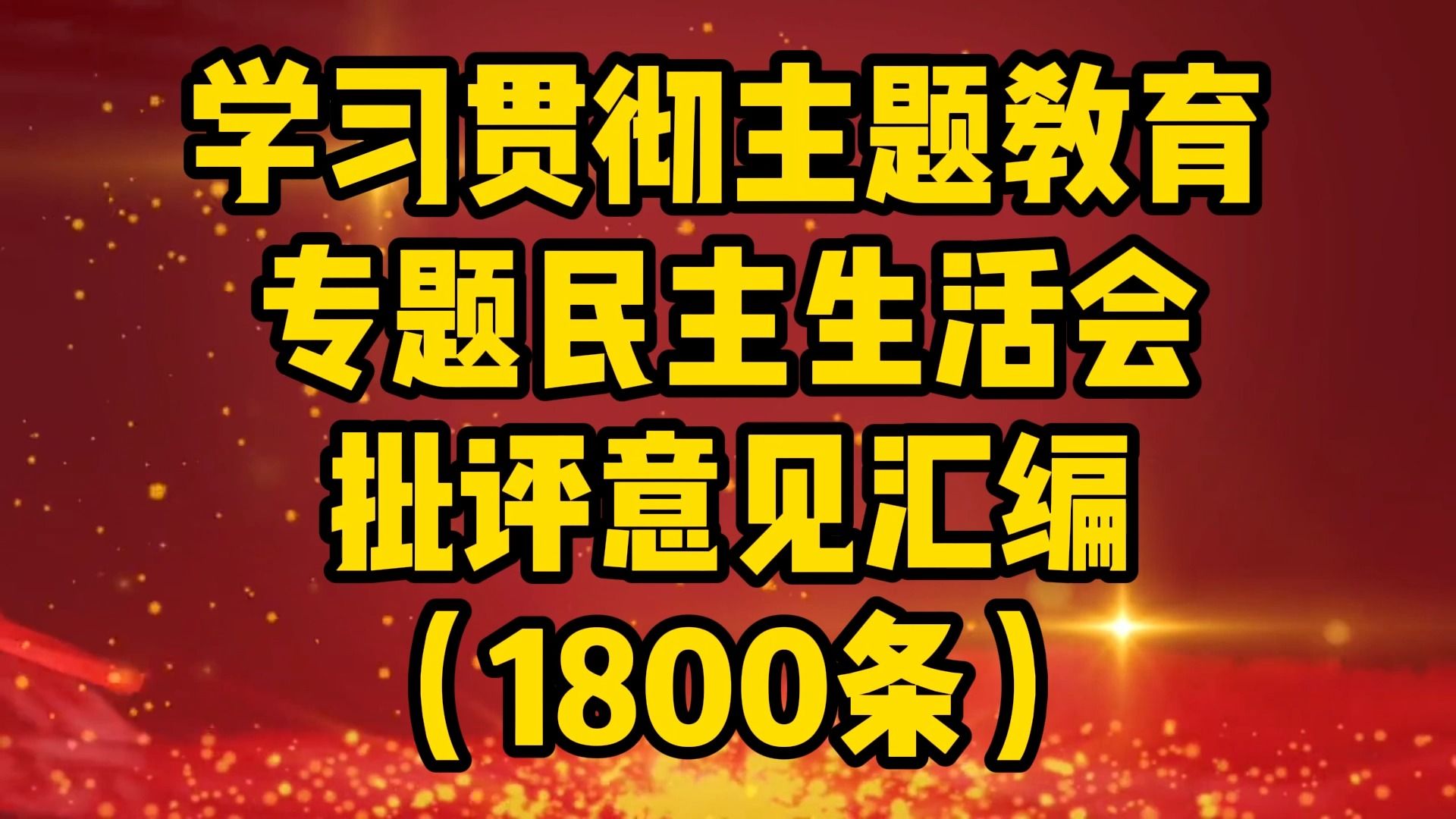 最新!最全!1800条民主生活会批评意见!学习贯彻主题教育专题民主生活会批评意见汇编(1800条)哔哩哔哩bilibili